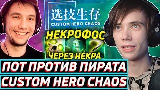 СЕРЕГА ПИРАТ РОФЛИТ НАД ДЕДОДЕДОМ В Custom Hero Chaos! Лучшее qeqoqeq дота 2!