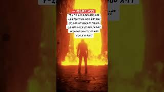 #ኤርትራ #ኢትዮጵያ #ሀበሻ #ወንጌል #ኢየሱስ #መዝሙር #ኦርቶዶክስ_ተዋሕዶ #ፕሮቴስታንት #ሙስሊም #youtubeshorts #አሜን #ቲክቶክ #አሜን #god