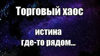 Торговый хаос: истина где-то рядом... [Котин PRO: торговый хаос]