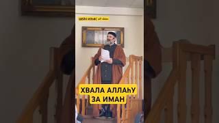 Хвала Аллаhу За Иман