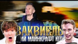 Заквиель смотрит- Это самый ВЕЛИКИЙ Майнкрафт ЮТУБЕР