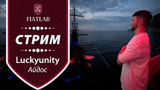 Утренняя рыбалочка со студентом Айдосом luckyunity. Покер стрим FiatLab