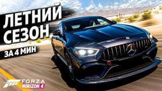 ЛЕТНИЙ СЕЗОН ЗА 4 МИНУТЫ ►19 октября 2023 ► Forza Horizon 4 ►ГАЙД