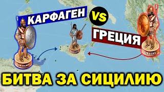 КАРФАГЕН vs ГРЕЦИЯ - забытая история пунно-сицилийских войн