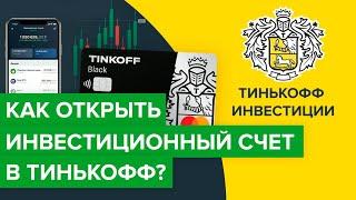 Как открыть ИИС в Тинькофф? | Как открыть индивидуальный инвестиционный счет Тинькоффбанка?