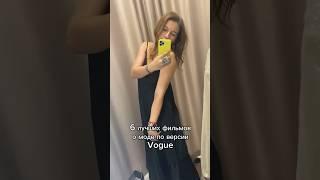 6 лучших фильмов о моде по версии Vogue #shorts