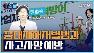 [1분 논평] 중대재해처벌법과 사고사망 예방 - 유명순 안전보건공단 전북지역 본부장