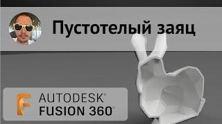 Пустотелый MESH заяц во #fusion360