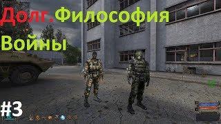 Газ в подземелье НИИ.  STALKER Долг. Философия Войны #3