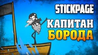 Капитан Борода / Stickbeard / Stickpage