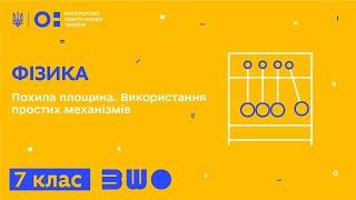 7 клас. Фізика. Похила площина. Використання простих механізмів