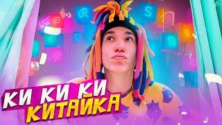 Китайка - КИ КИ КИ КИТАЙКА (Премьера клипа 2023)