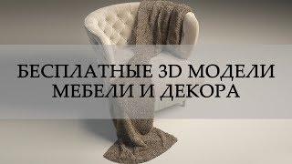 Collection№8. 3D модели мебели и декора для 3ds Max