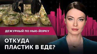 На что Нью-Йорк потратит новый бюджет? Налоги и мигранты. Есть ли пластик в еде?