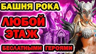 Raid Shadow Legends Роковая башня бесплатными героями