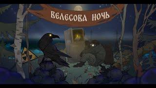 Ивент Велесова ночь в STAY OUT (обмен)