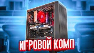 ИГРОВАЯ СБОРОЧКА КОМПЬЮТЕРА В 2020 ГОДУ