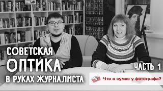 Советская оптика в руках журналиста. Часть 1. Что в сумке у Алексея Кудинова?