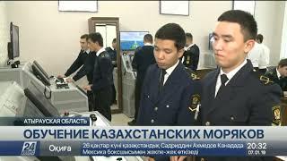 В Каспийском институте морского и речного транспорта учатся 138 казахстанцев