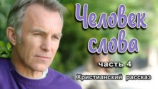 🟣ОЧЕНЬ интересный рассказ - Человек слова. часть 4