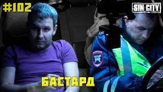 Город Грехов 102 - Бастард