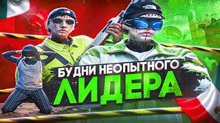 БУДНИ НЕОПЫТНОГО ЛИДЕРА на GTA5RP | БУДНИ ЛИДЕРКИ ГТА5РП