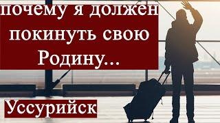 Уссурийск. Право на достойную жизнь