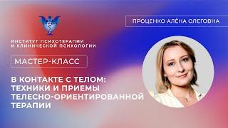 Мастер-класс «В контакте с телом: техники и приемы телесно-ориентированной терапии» Проценко А.