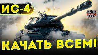 ИС-4 ПОСЛЕ АПА СТОИТ ЛИ КАЧАТЬ WORLD OF TANKS