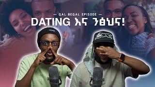 Dating እና ንፅህና