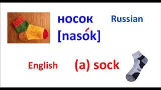 SOCK NASOK  HOCOK ENGLISH RUSSIAN EASY TO REMEMBER AND PRONOUNCE!!!!