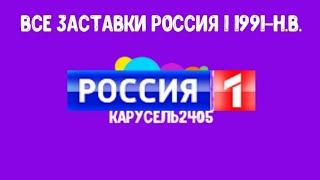 ВСЕ ЗАСТАВКИ РОССИЯ 1 1991-Н.В.