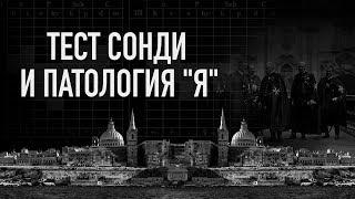 Тест Сонди и патология "Я". Мальцев Олег