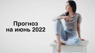 Прогноз на июнь 2022