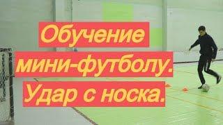 Как играть в мини-футбол. Выпуск 3: удар с носка (штыка, пыром) | Обучение, тренер