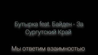 БАЙДЕН ПОЁТ "ЗА СУРГУТСКИЙ КРАЙ"! AI COVER