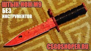 Как сделать Штык-Нож M9 БЕЗ инструментов? CS:GO