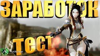 Тест нового заработка Archeage 8.5 Почему так не зарабатывают игроки?