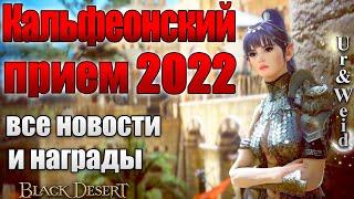 Кальфеонский прием 2022 в Black Desert: Все Новости и Награды