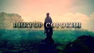 НЕБО НАД ВОДОЙ - ВИКТОР СОРОКИН   #викторсорокин #народныепесни #музыка