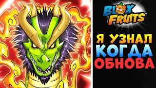 БЛОКС ФРУТС КОГДА ОБНОВА РЕВОРК ДРАКОНА и СТИЛЬ БОЯ? Roblox Blox Fruits