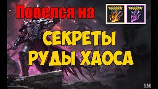 Я повелся на секреты Руды Хаоса. Вам не стоит. Raid Shadow Legends.