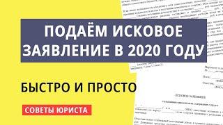 Как написать и подать исковое заявление