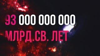 Почему диаметр Вселенной 93 000 000 000 лет?