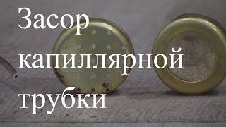 Курсы холодильщиков 10. Засор капиллярной трубки - диагностика и устранение.