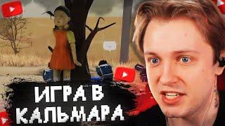 СТИНТ ИГРАЕТ в ИГРУ В КАЛЬМАРА в ROBLOX