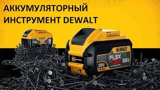 DeWalt / Аккумуляторный инструмент / Электроинструмент / Каталог РИ