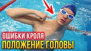 5 ошибок положения головы при плавании кролем. Техника кроля