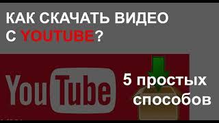 Как скачать видео с YouTube? 5 простых способов.