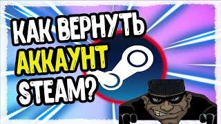 КАК БЫСТРО ВЕРНУТЬ УКРАДЕННЫЙ АККАУНТ STEAM И КАК МОГУТ УКРАСТЬ ВАШ АККАУНТ СТИМ?